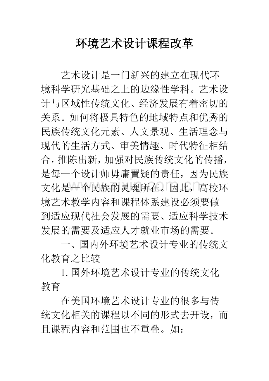 环境艺术设计课程改革.docx_第1页