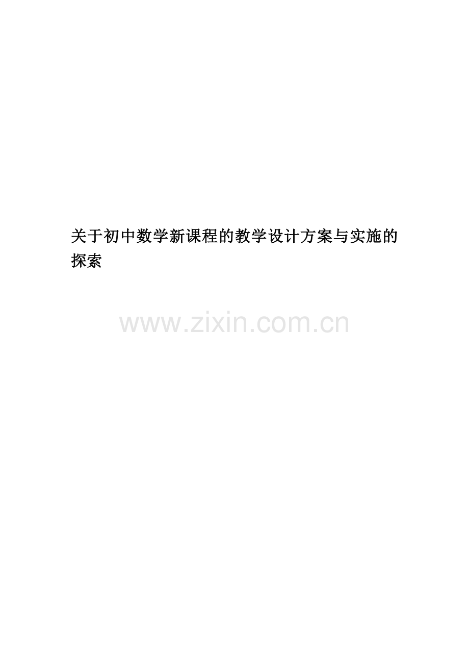 关于初中数学新课程的教学设计方案与实施的探索.doc_第1页