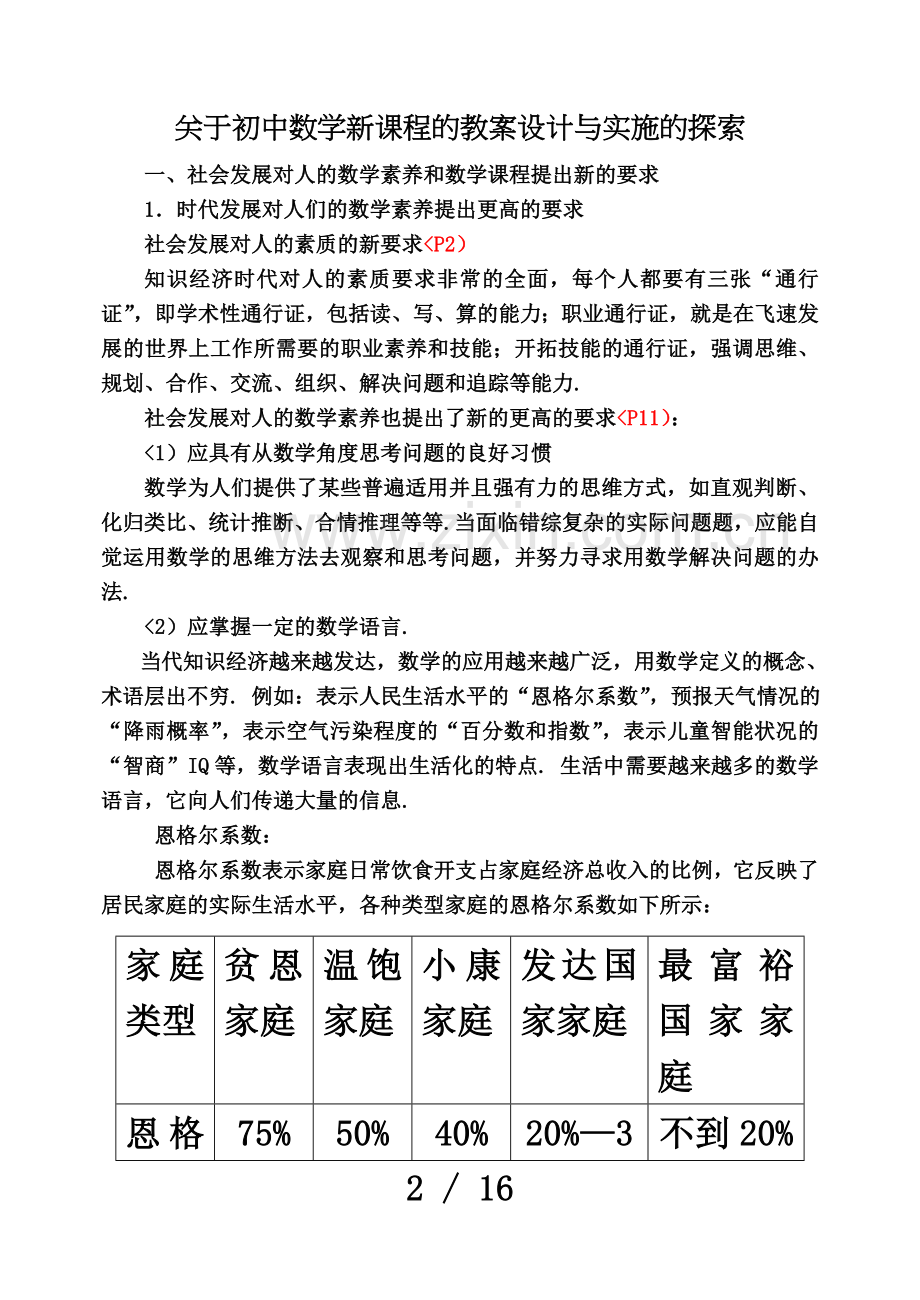 关于初中数学新课程的教学设计方案与实施的探索.doc_第2页