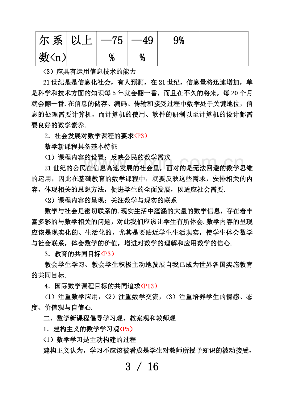 关于初中数学新课程的教学设计方案与实施的探索.doc_第3页