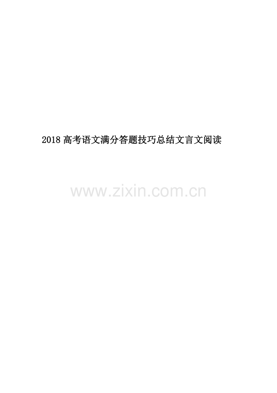 2018高考语文满分答题技巧总结文言文阅读.doc_第1页