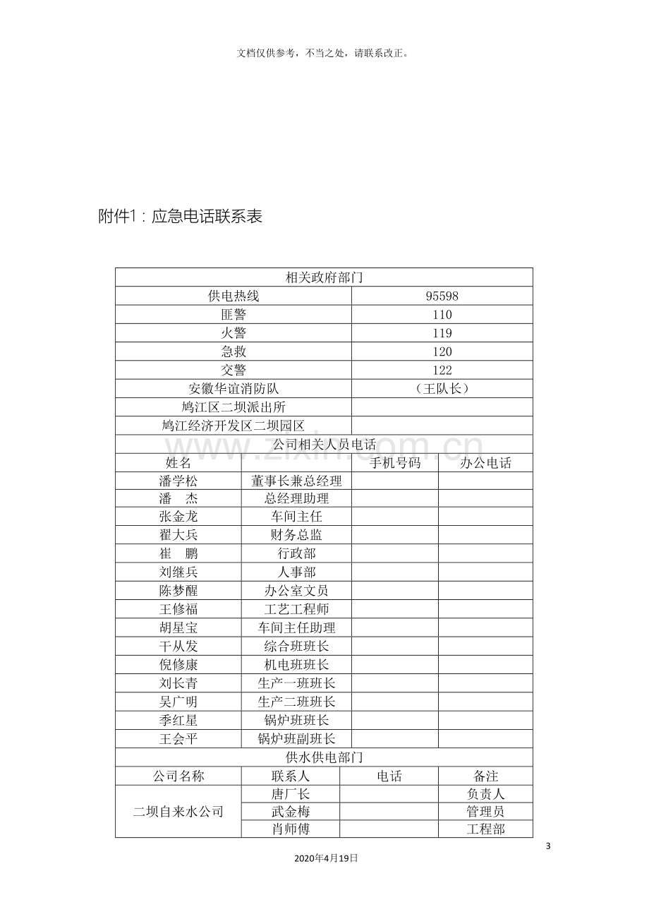 停电停水应急预案.doc_第3页