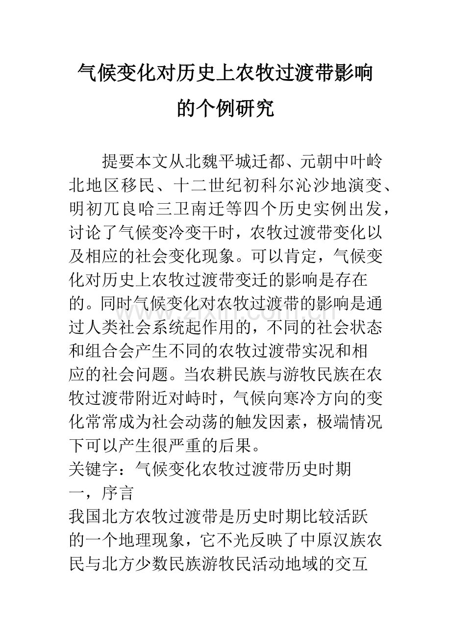 气候变化对历史上农牧过渡带影响的个例研究.docx_第1页