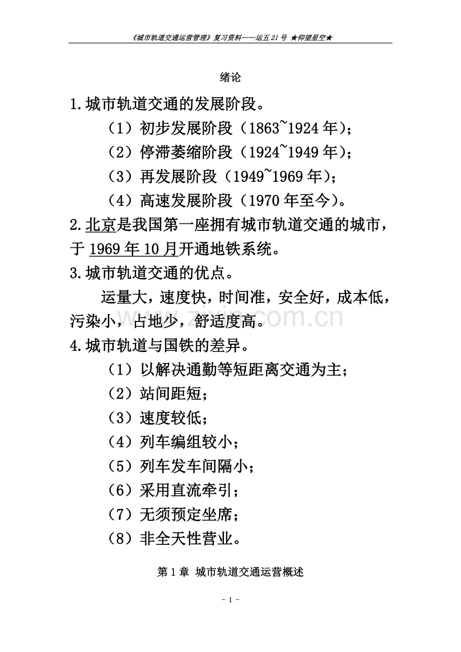 《城市轨道交通运营管理》复习资料.docx_第2页