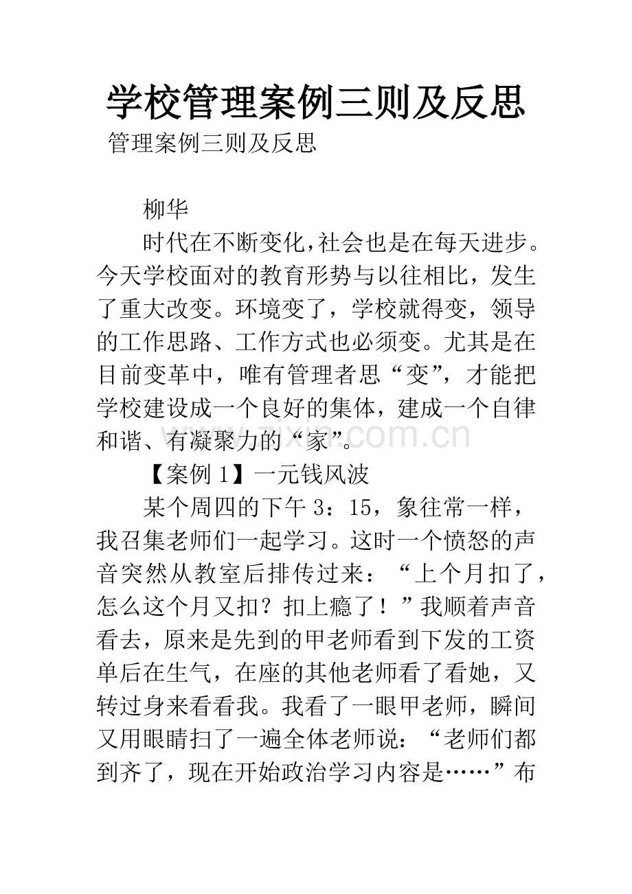 学校管理案例三则及反思.docx_第1页