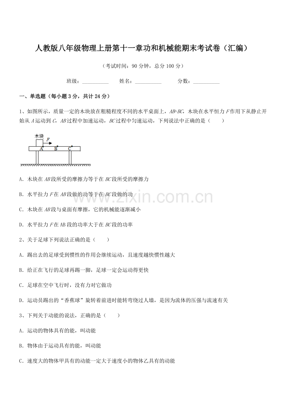 2019年度人教版八年级物理上册第十一章功和机械能期末考试卷(汇编).docx_第1页