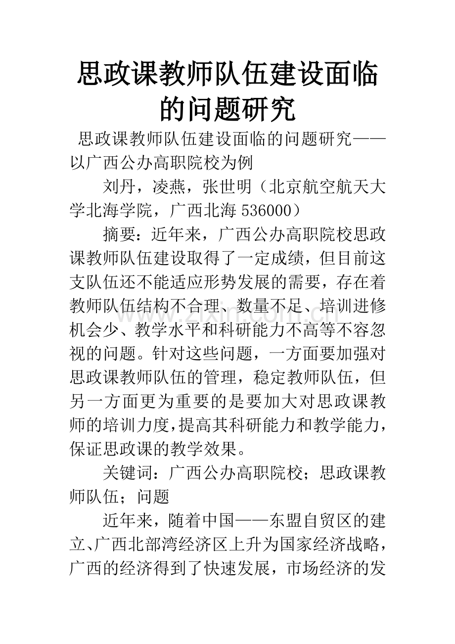 思政课教师队伍建设面临的问题研究.docx_第1页