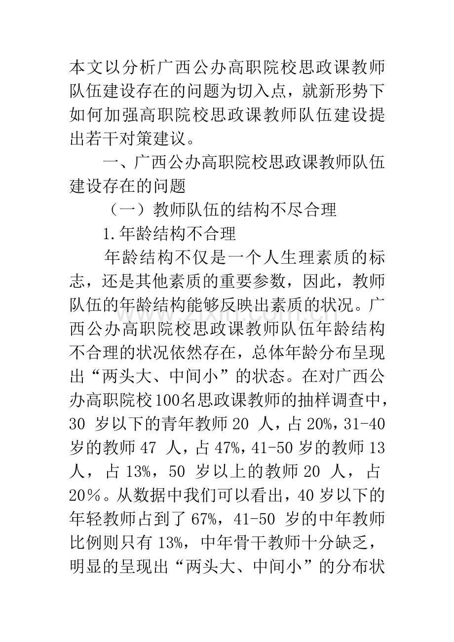 思政课教师队伍建设面临的问题研究.docx_第3页