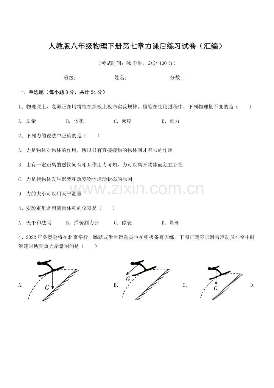 2022学年人教版八年级物理下册第七章力课后练习试卷(汇编).docx_第1页