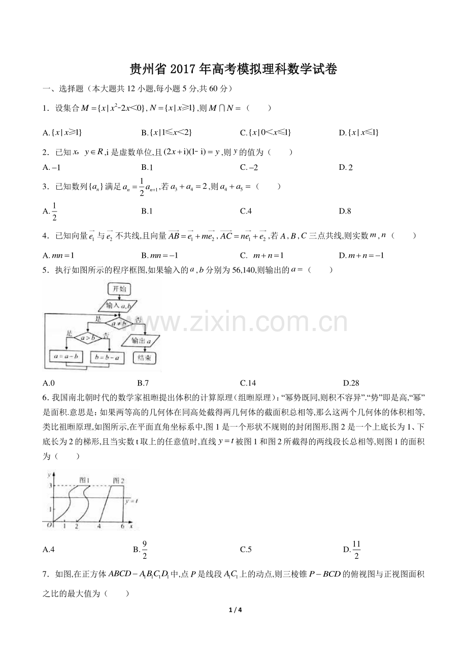 【贵州省】2017学年高考模拟理科数学年试题答案.pdf_第1页