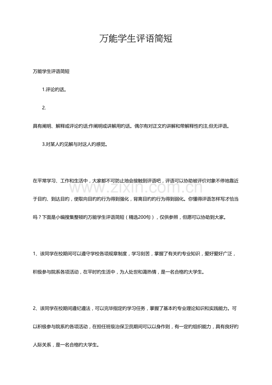 万能学生评语简短200句.docx_第1页