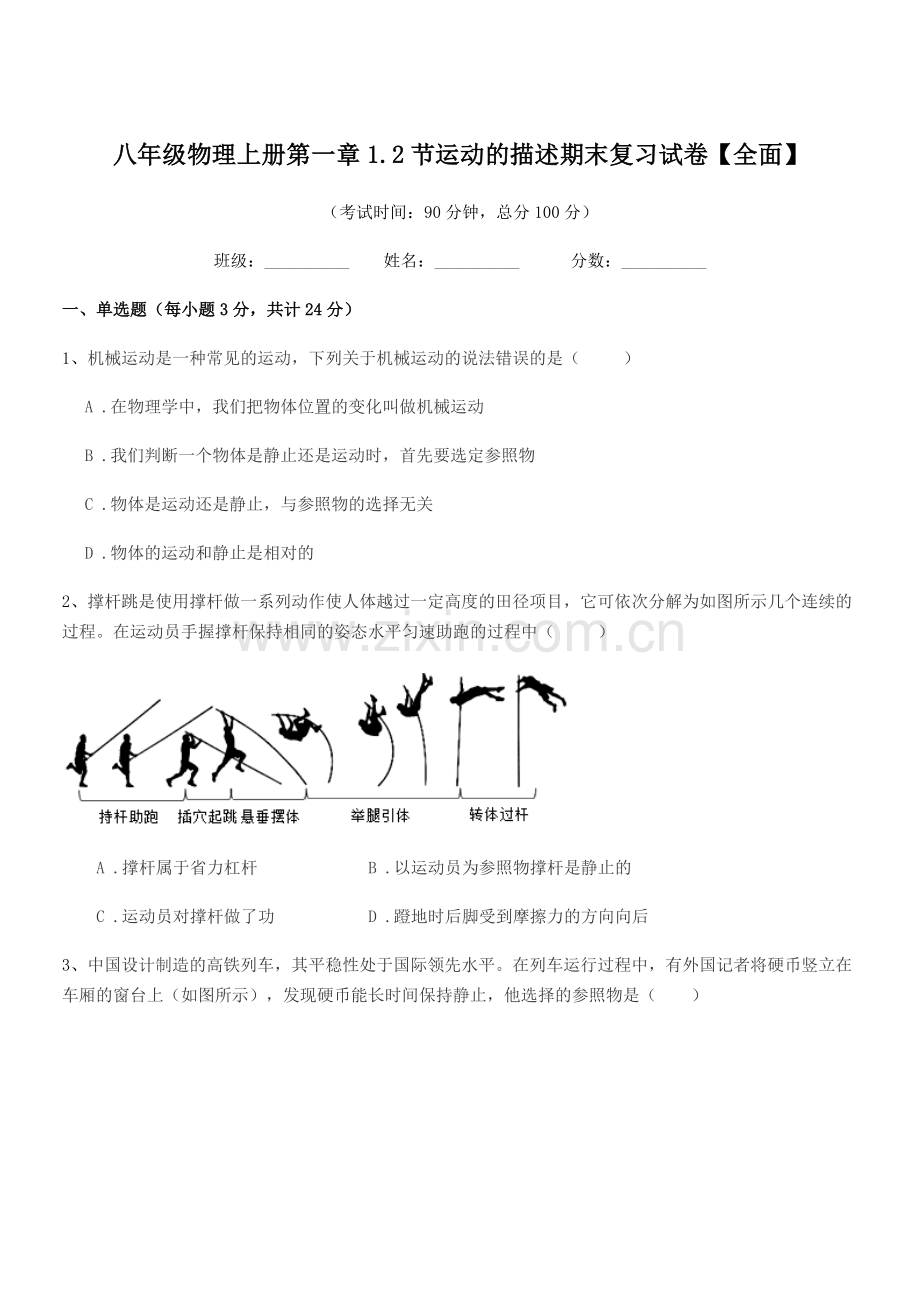 2019学年苏科版八年级物理上册第一章1.2节运动的描述期末复习试卷【全面】.docx_第1页