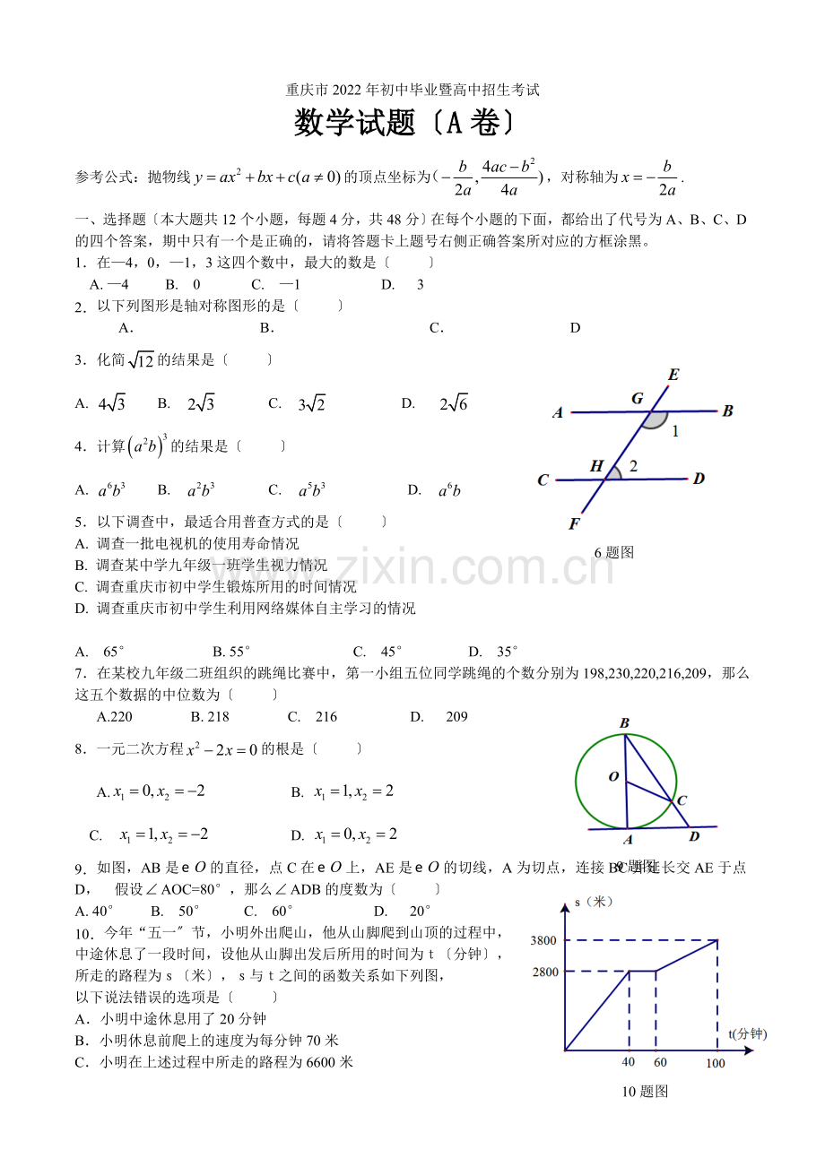 2022年重庆市中考数学试题9.docx_第1页