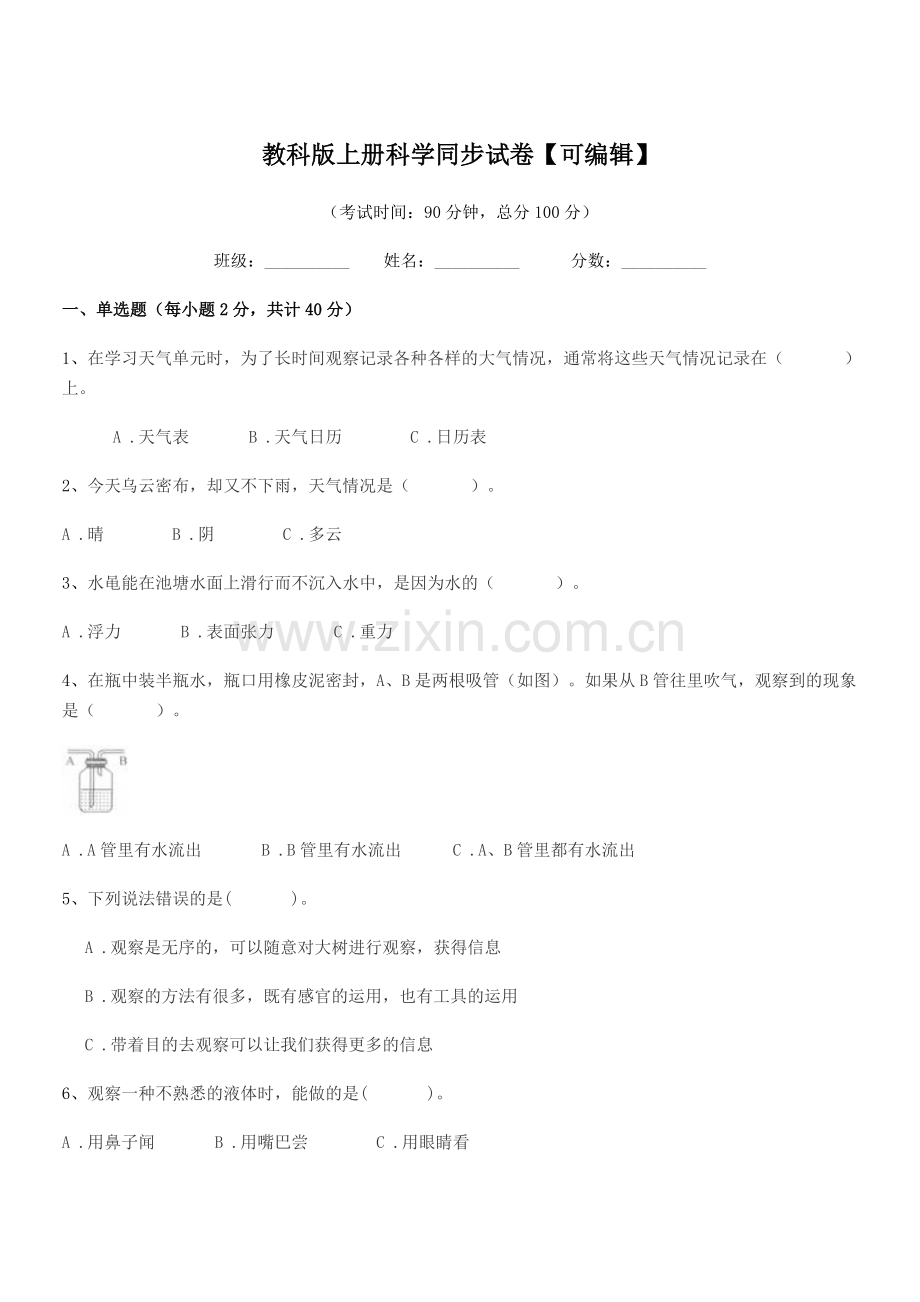 2018-2019年度浙教版(三年级)教科版上册科学同步试卷.docx_第1页