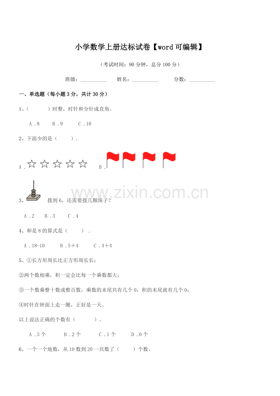 2020年度上半学期(一年级)小学数学上册达标试卷【word】.docx_第1页