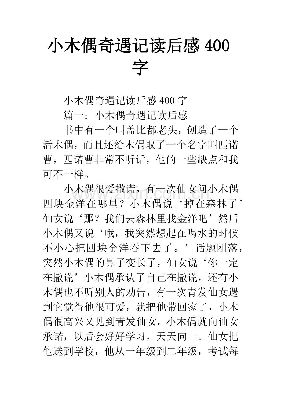 小木偶奇遇记读后感400字.docx_第1页