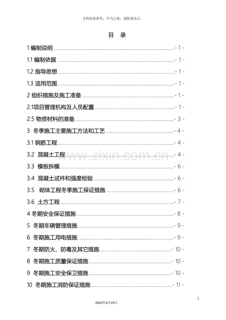 施工方案冬季施工方案.doc_第2页