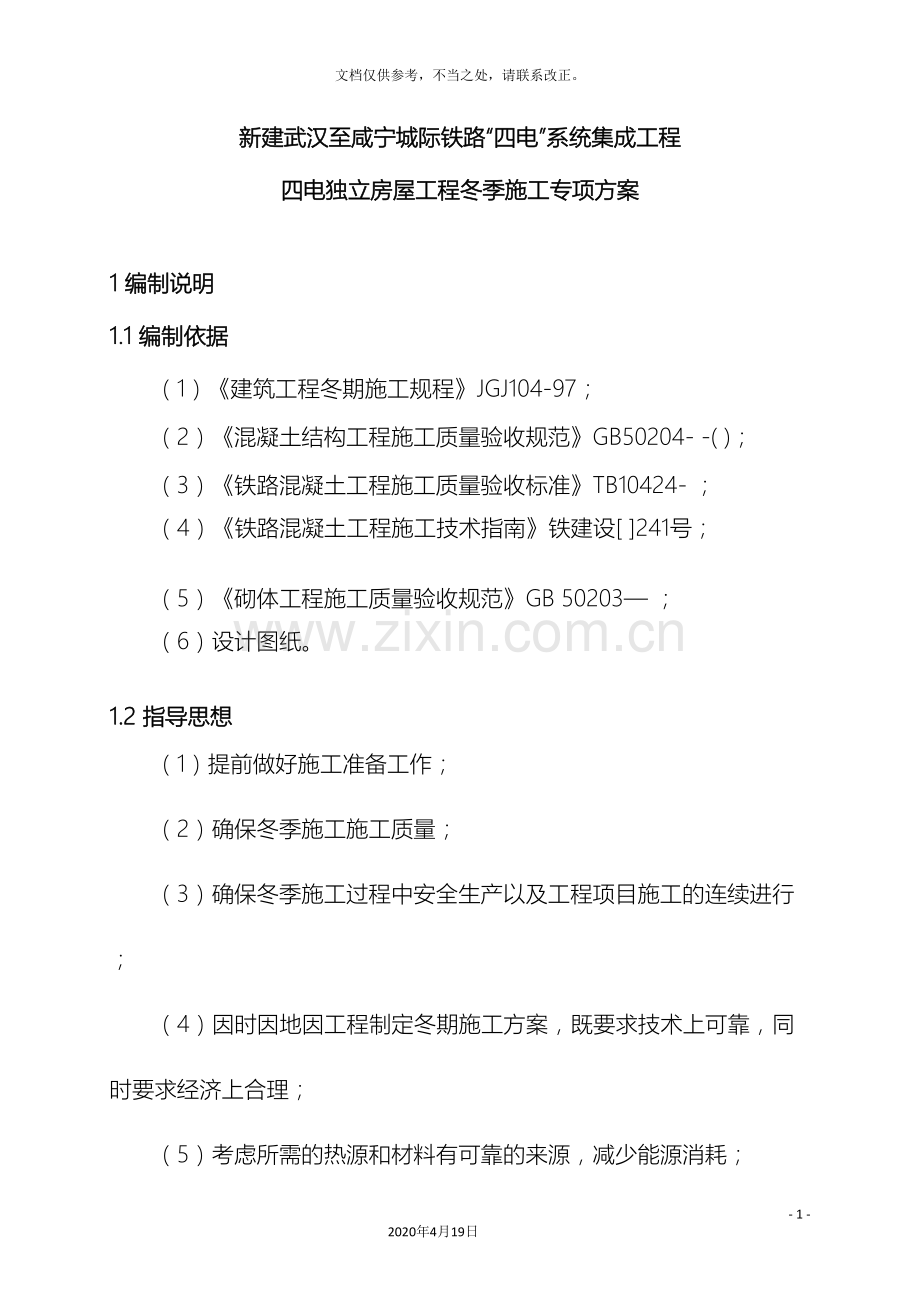 施工方案冬季施工方案.doc_第3页