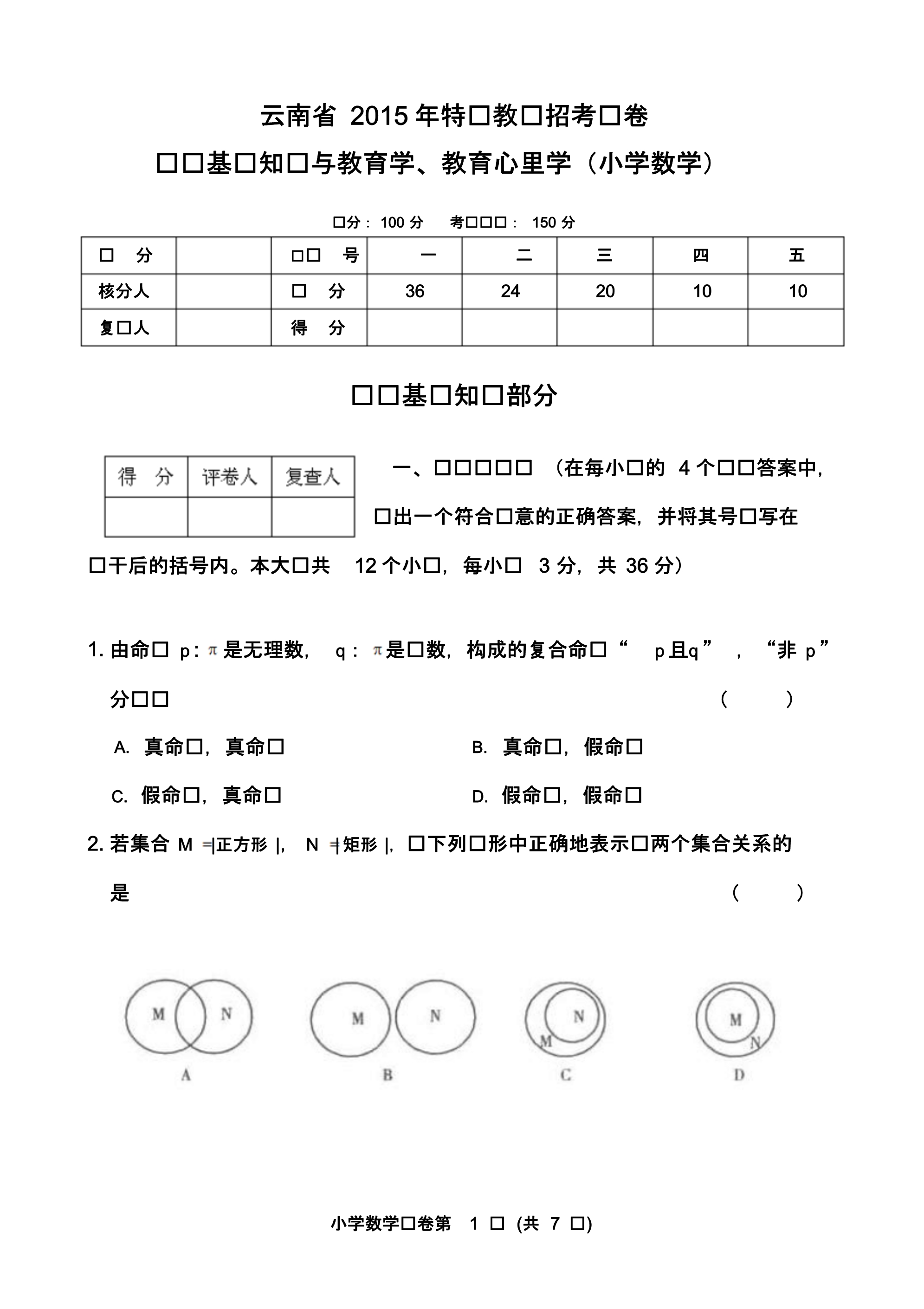 2015年云南省特岗教师(小学数学)试题.pdf_第1页