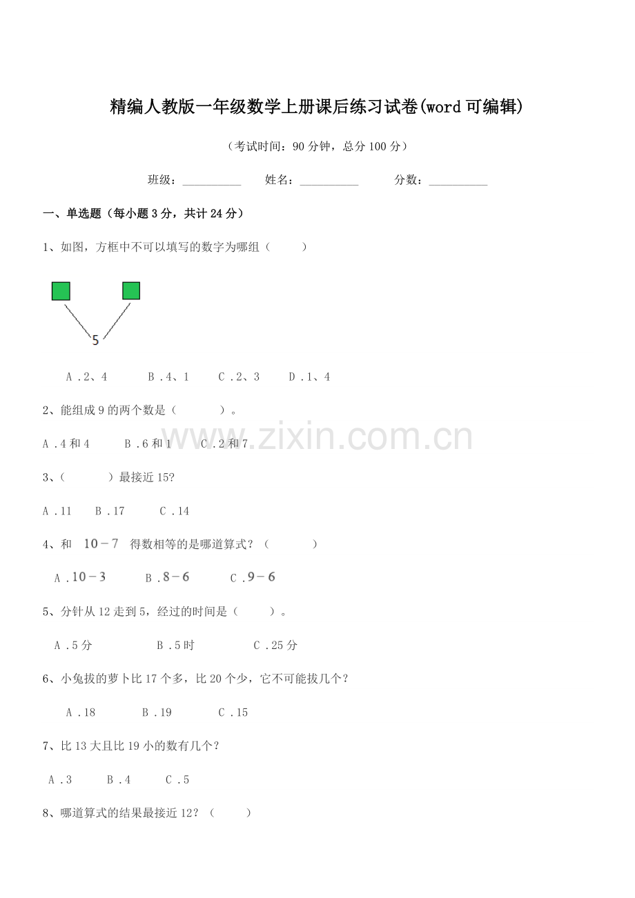 2022年度榆树市新立小学精编人教版一年级数学上册课后练习试卷.docx_第1页