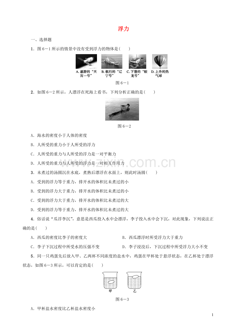 2019_2020学年八年级物理下册第06课时浮力课时训练新人教版.doc_第1页