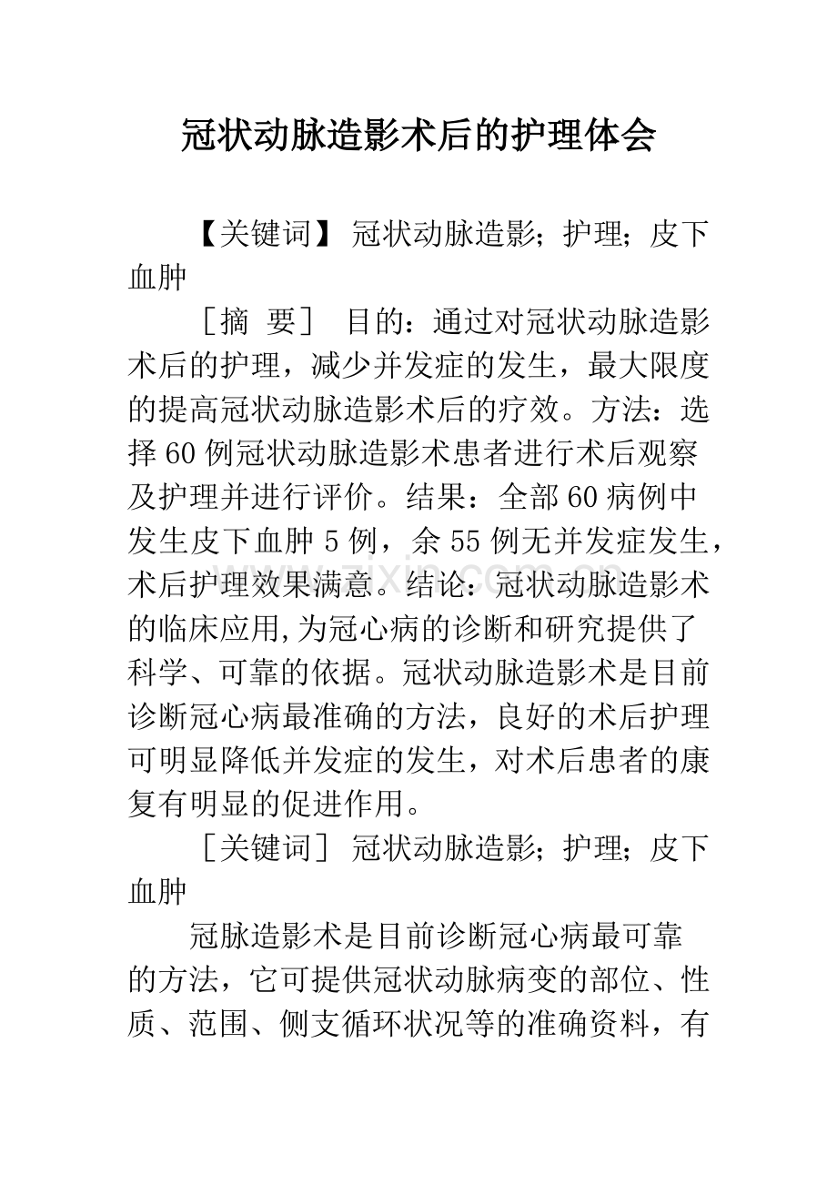 冠状动脉造影术后的护理体会.docx_第1页