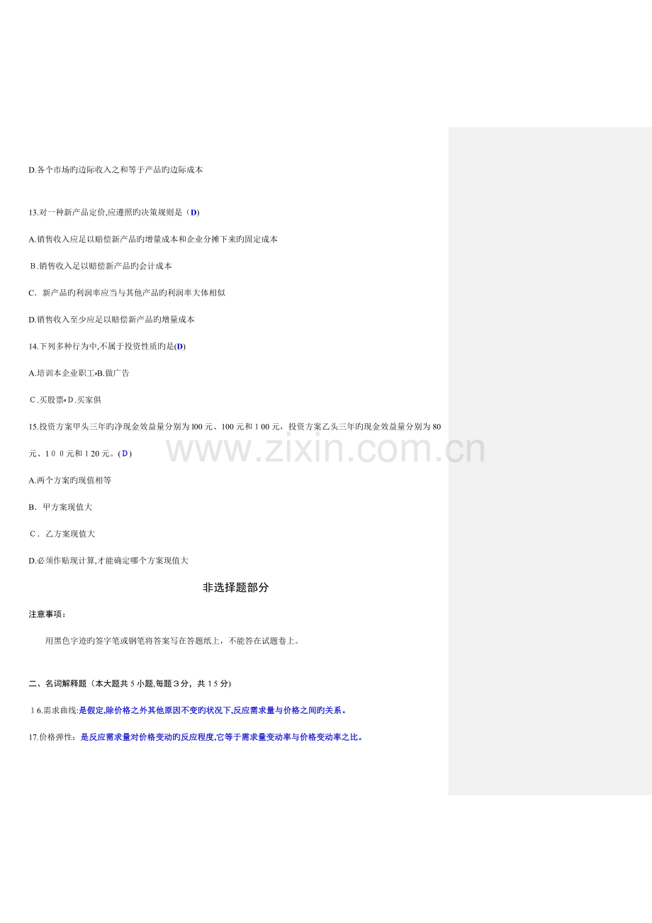 2023年自学考试管理经济学试题与答案.doc_第3页