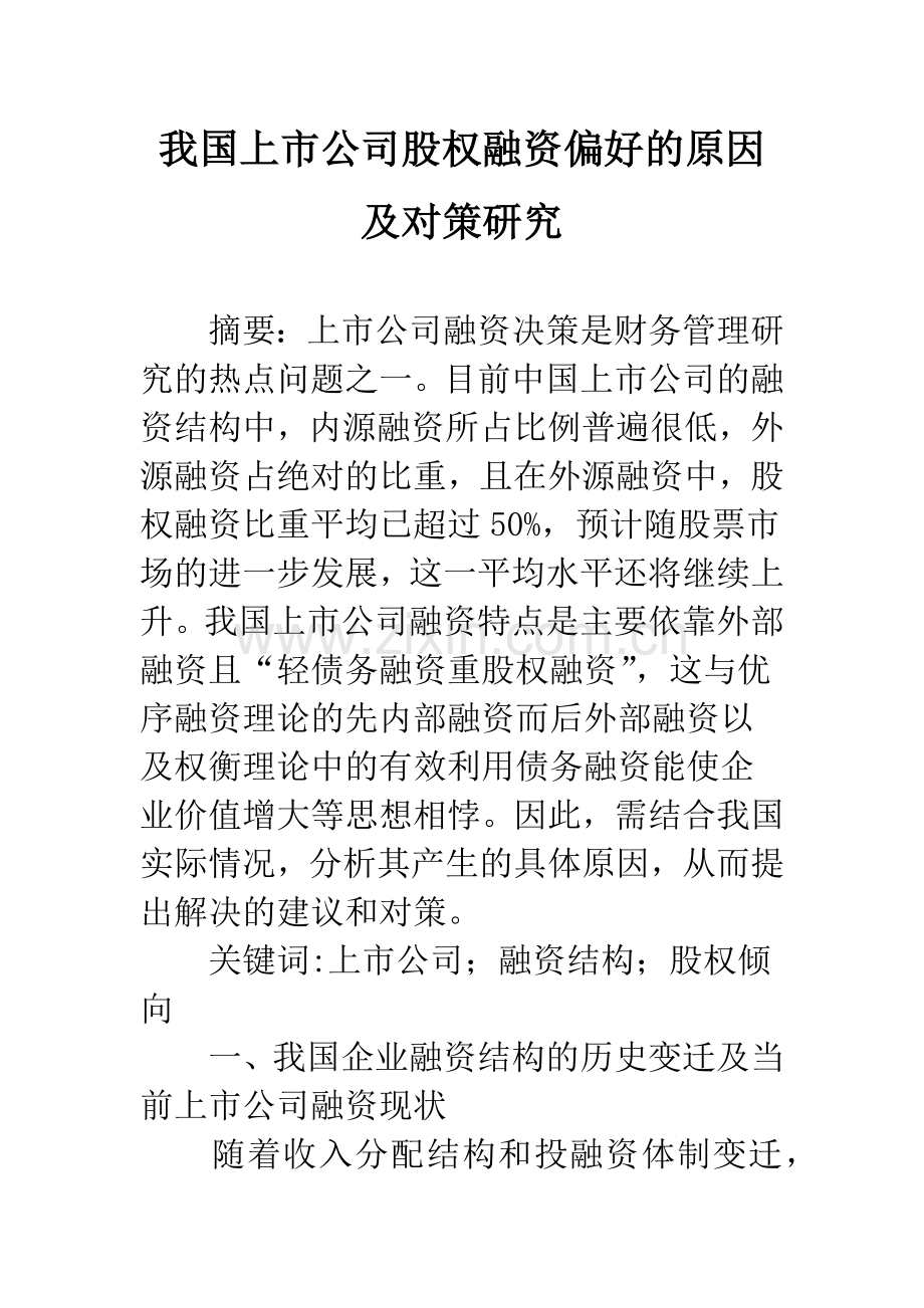 我国上市公司股权融资偏好的原因及对策研究.docx_第1页