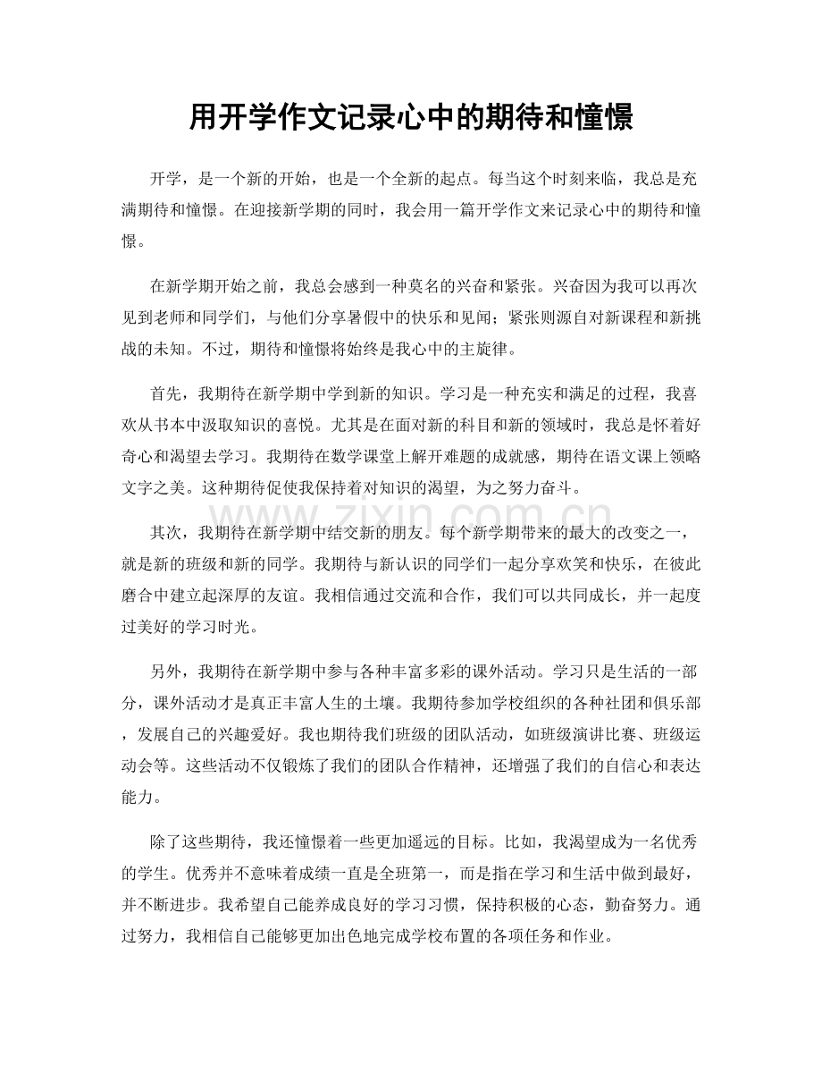 用开学作文记录心中的期待和憧憬.docx_第1页