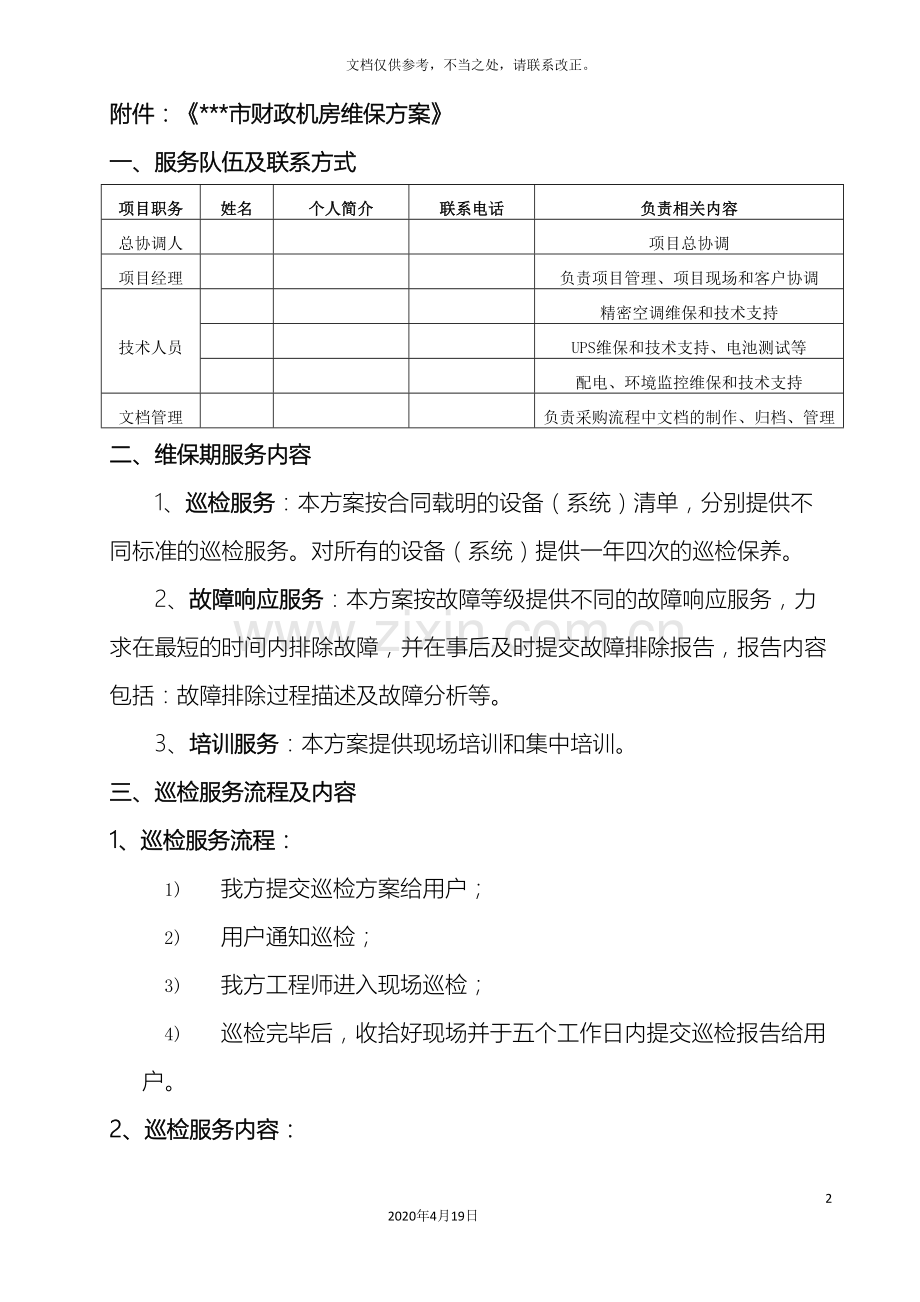 机房维保方案范文.doc_第2页