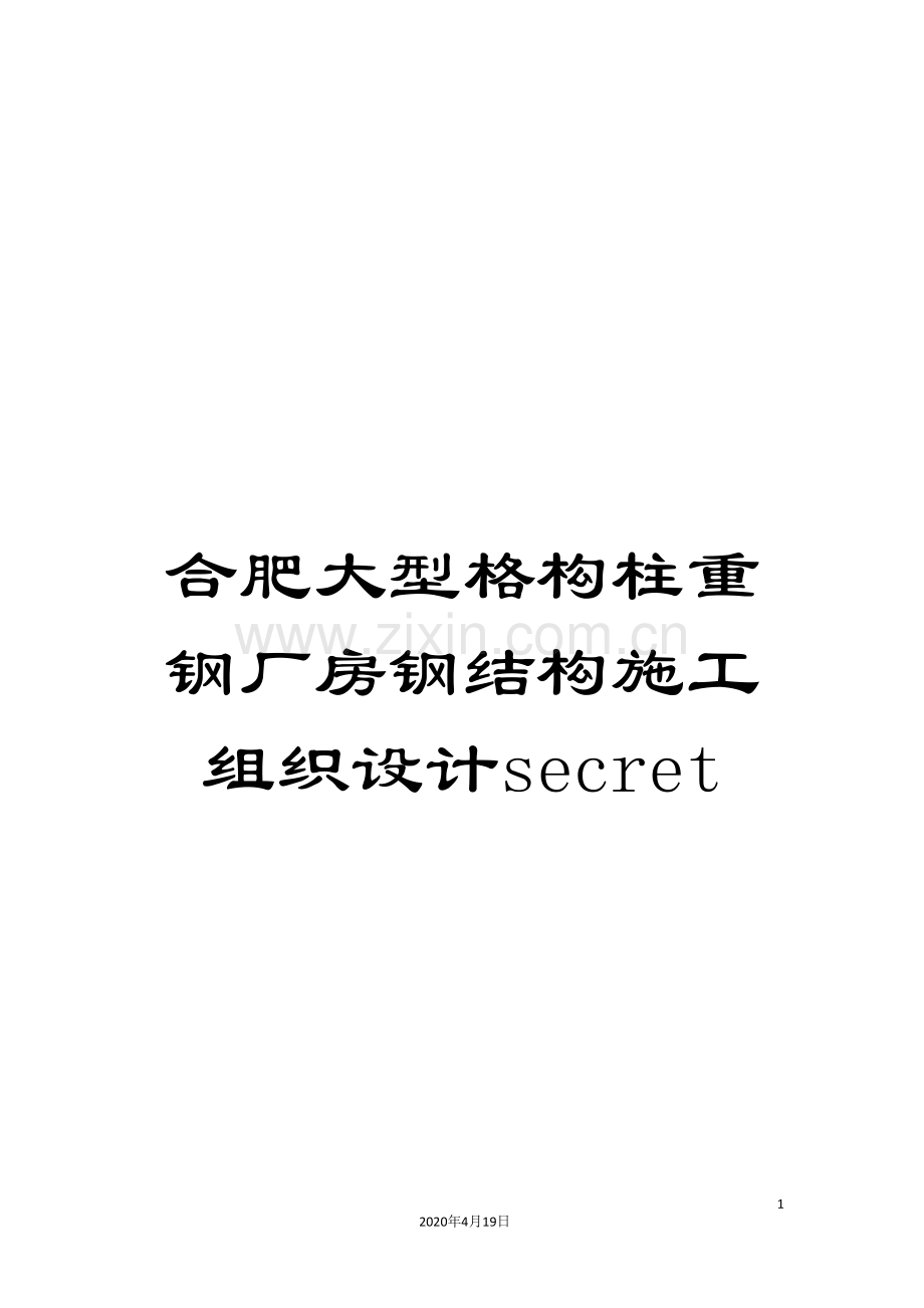 合肥大型格构柱重钢厂房钢结构施工组织设计secret.doc_第1页