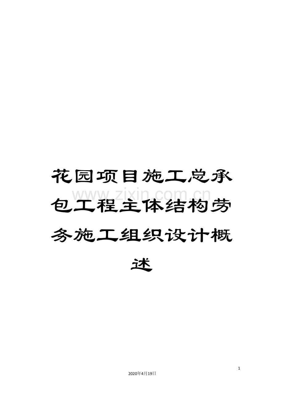 花园项目施工总承包工程主体结构劳务施工组织设计概述.doc_第1页