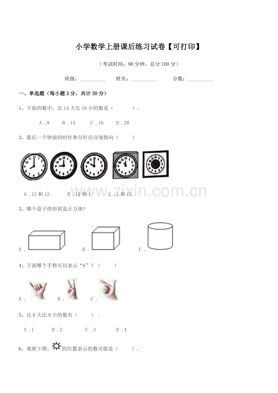 2020学年上半学期(一年级)小学数学上册课后练习试卷.docx_第1页