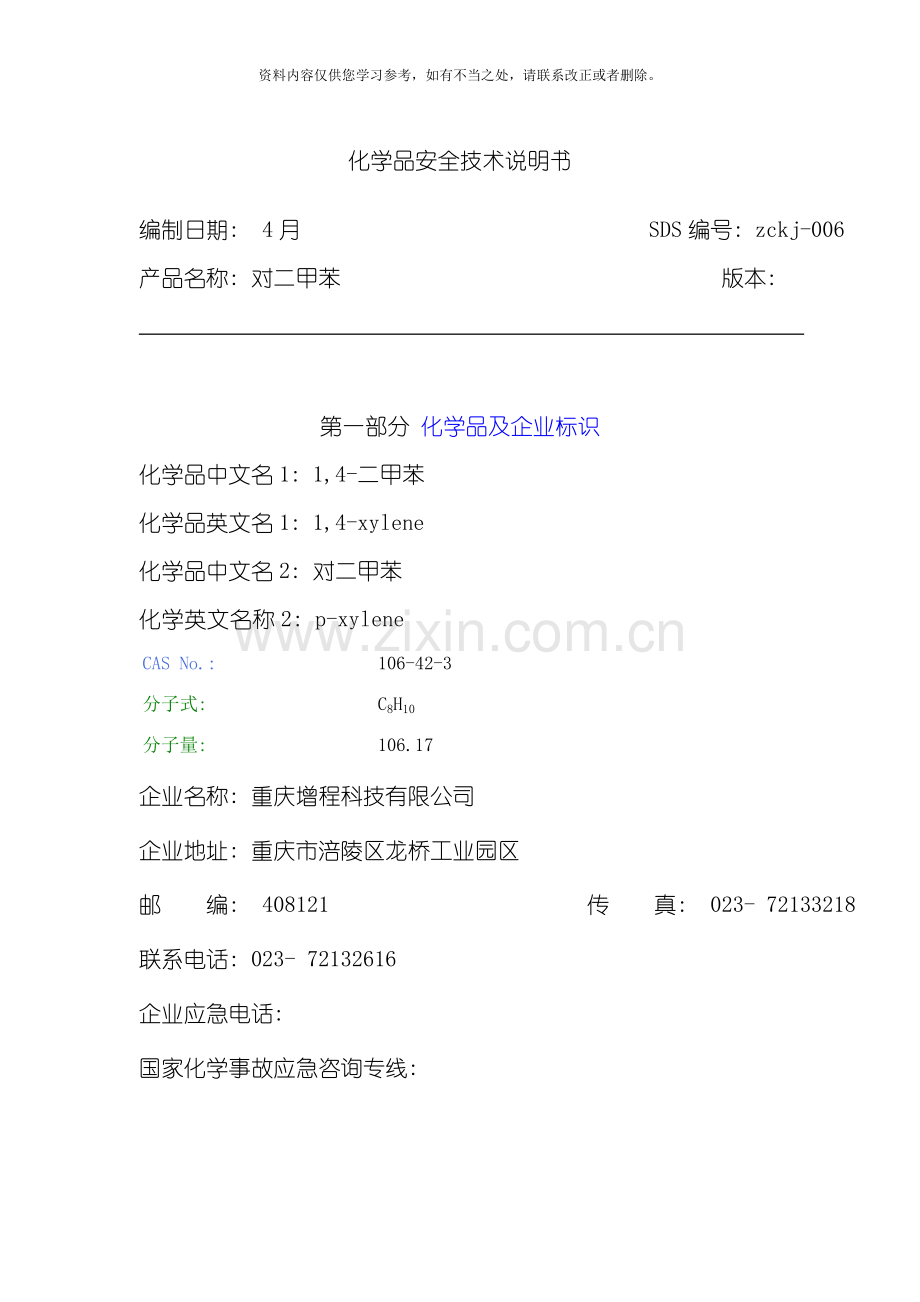 对二甲苯安全技术说明书样本.doc_第1页