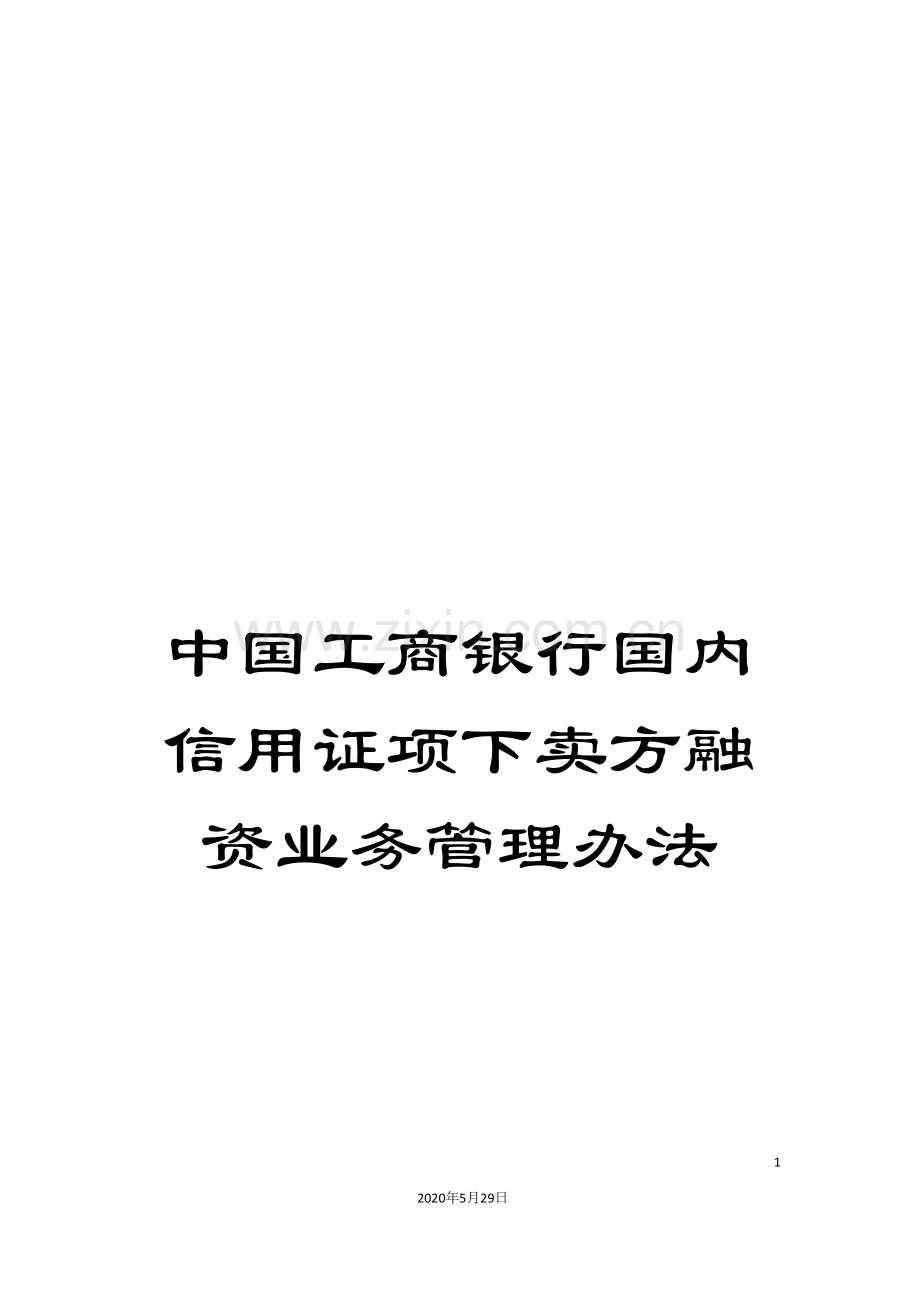 中国工商银行国内信用证项下卖方融资业务管理办法.doc_第1页