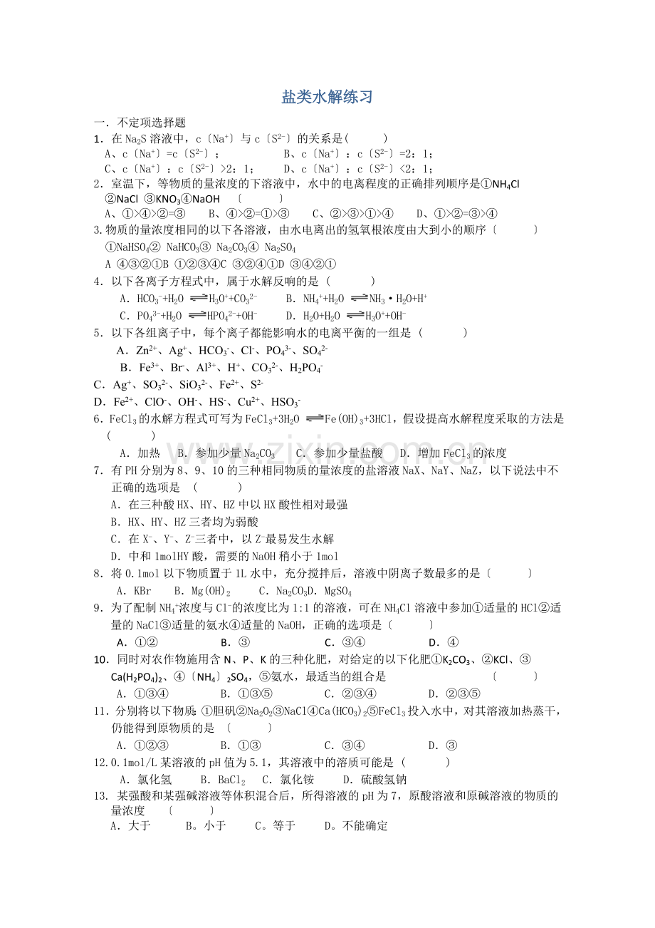 2022年高中化学随堂练习第三章第三节盐类的水解3.docx_第1页