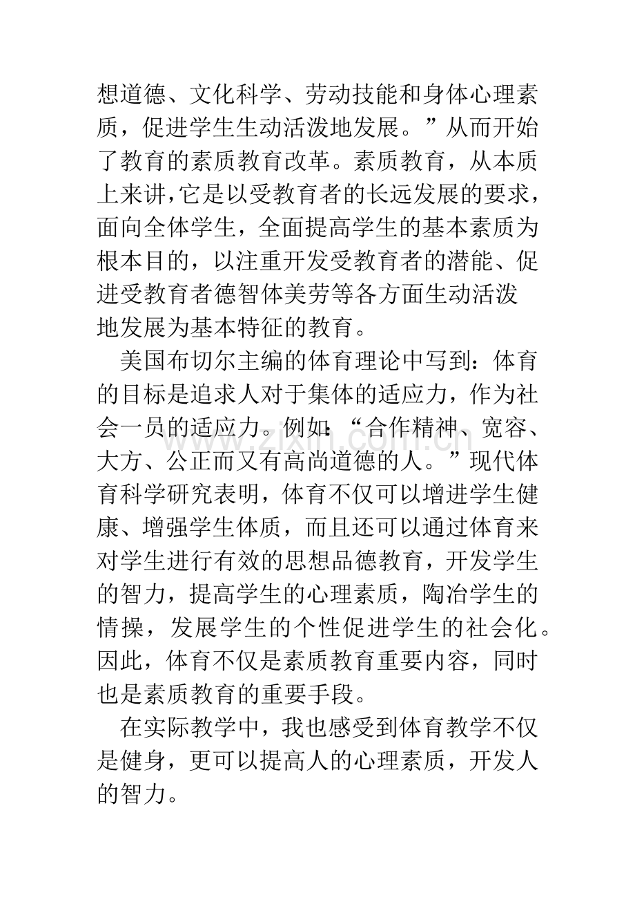 浅论小学体育教学与素质教育.docx_第2页