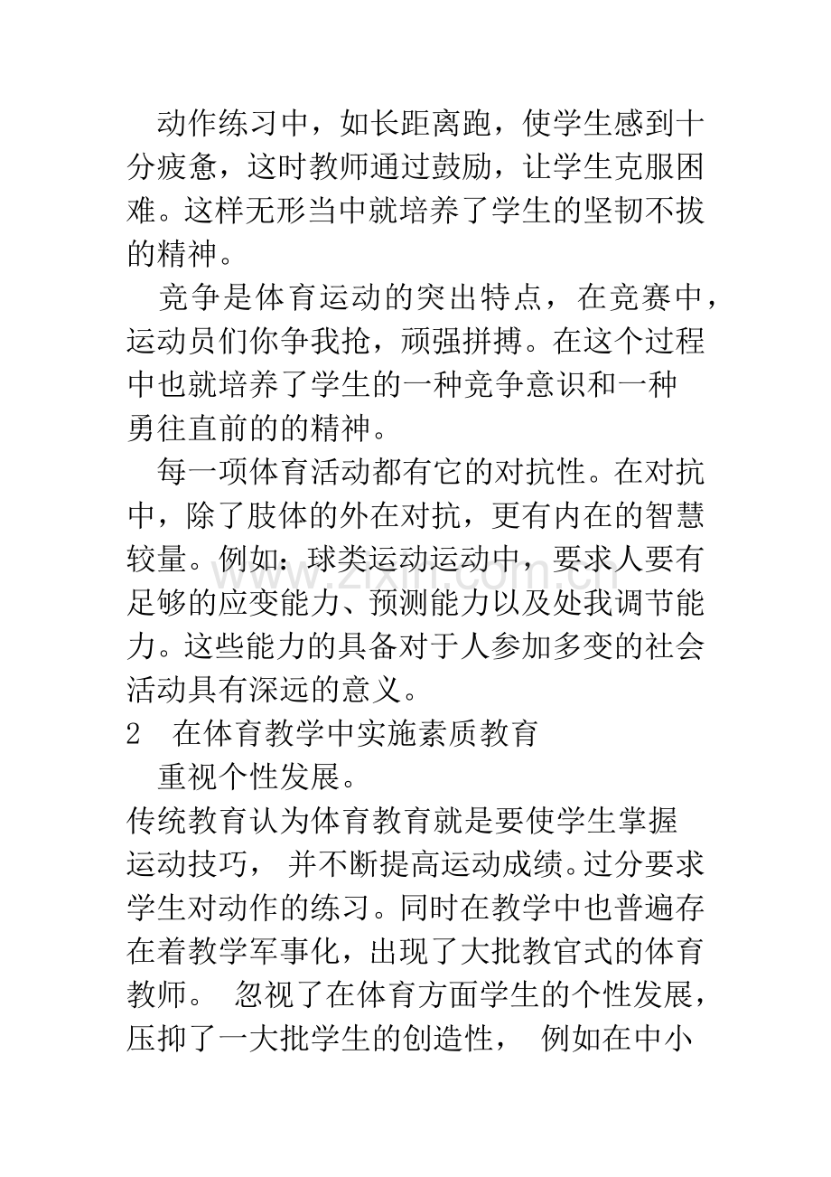 浅论小学体育教学与素质教育.docx_第3页