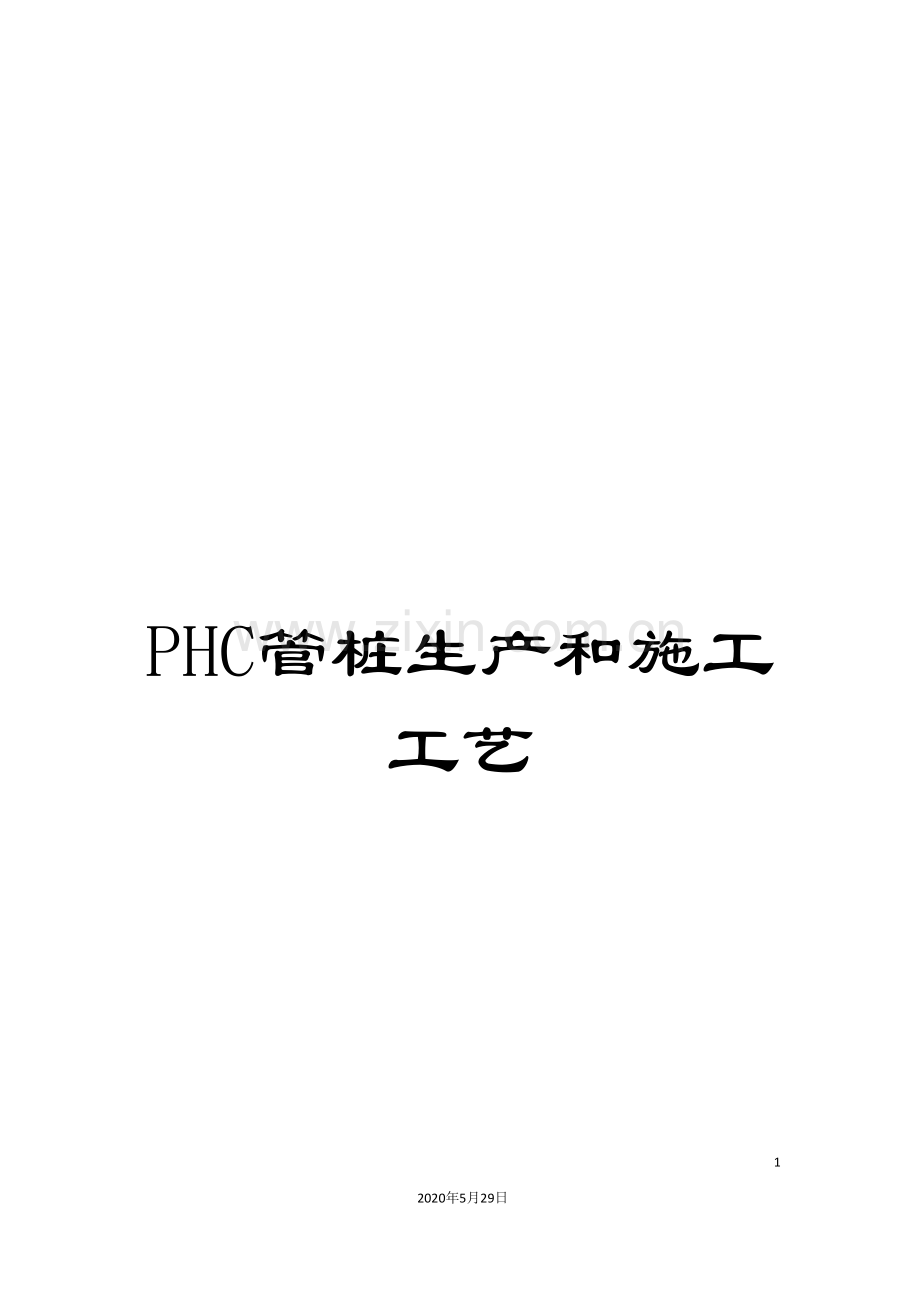 PHC管桩生产和施工工艺.doc_第1页