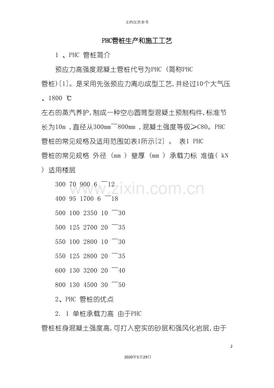 PHC管桩生产和施工工艺.doc_第2页