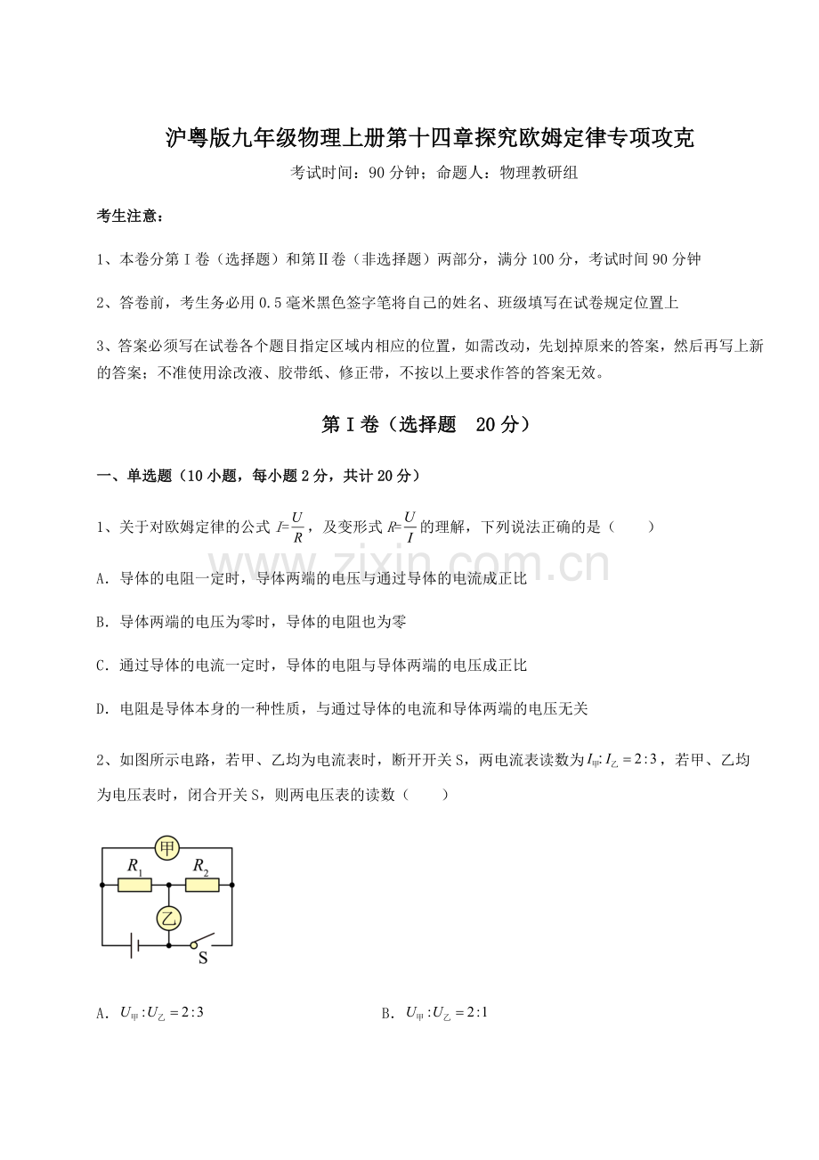 难点详解沪粤版九年级物理上册第十四章探究欧姆定律专项攻克试题(含答案解析版).docx_第1页