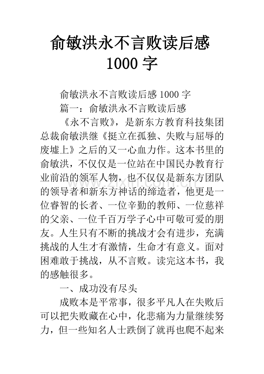 俞敏洪永不言败读后感1000字.docx_第1页