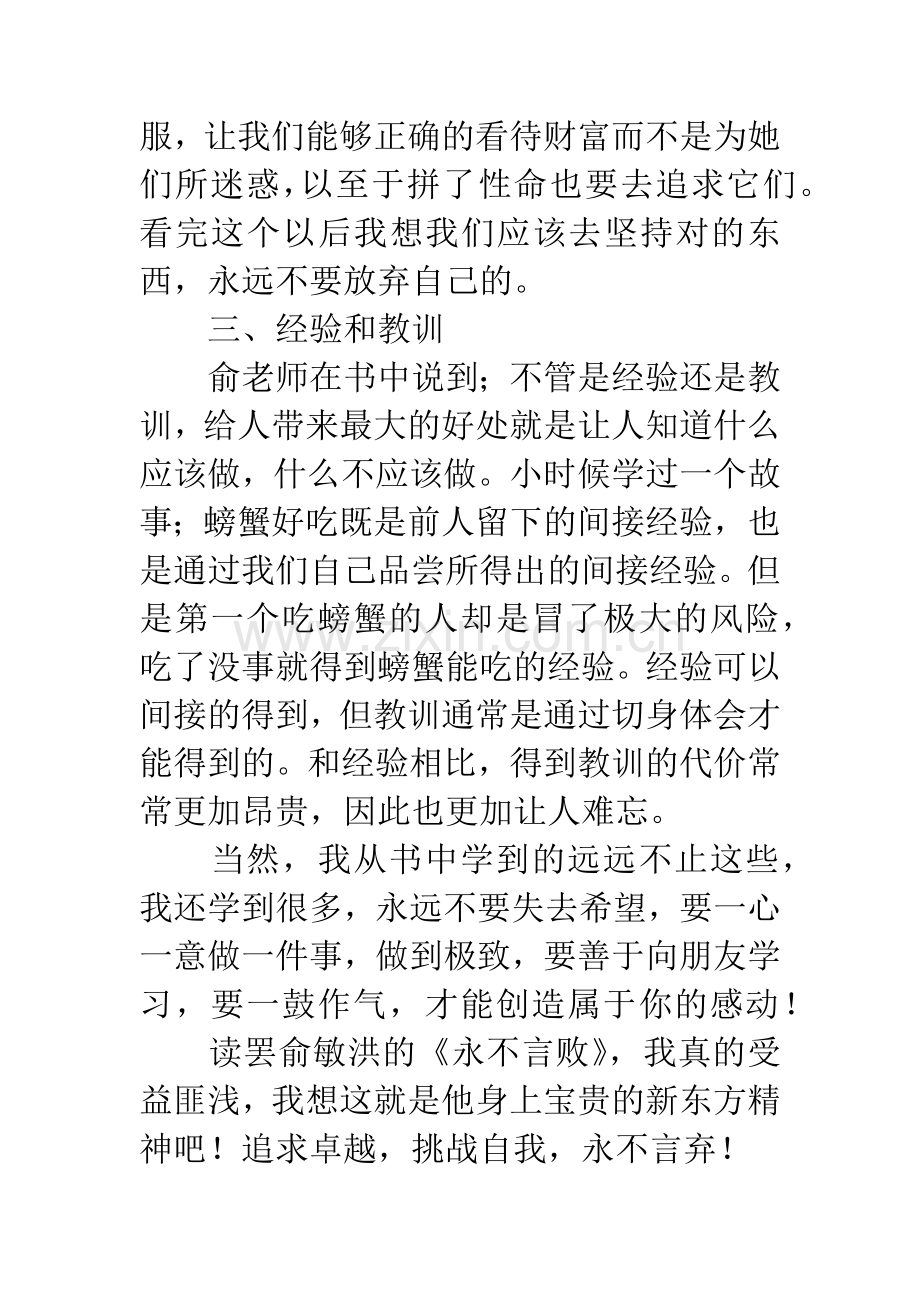 俞敏洪永不言败读后感1000字.docx_第3页