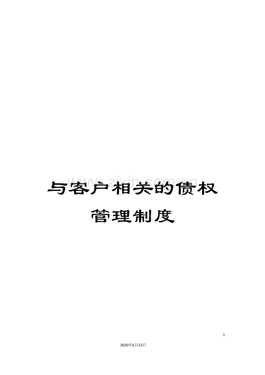 与客户相关的债权管理制度.doc_第1页