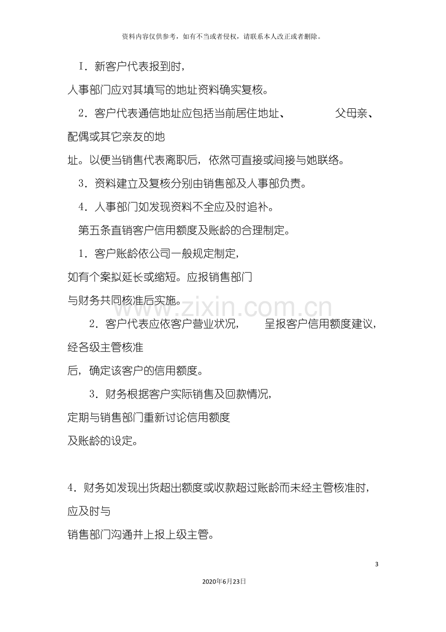 与客户相关的债权管理制度.doc_第3页