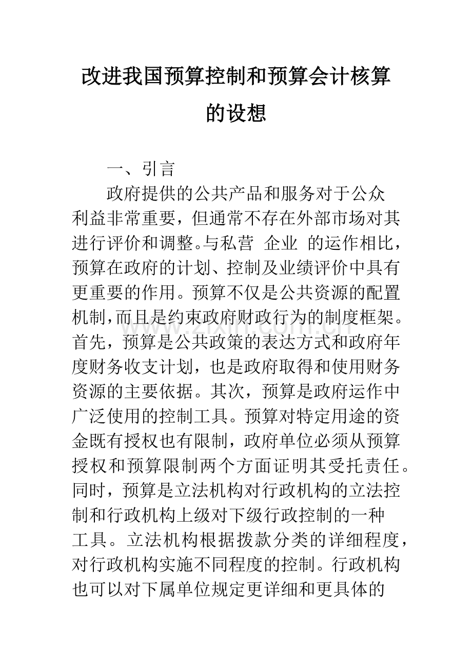 改进我国预算控制和预算会计核算的设想.docx_第1页