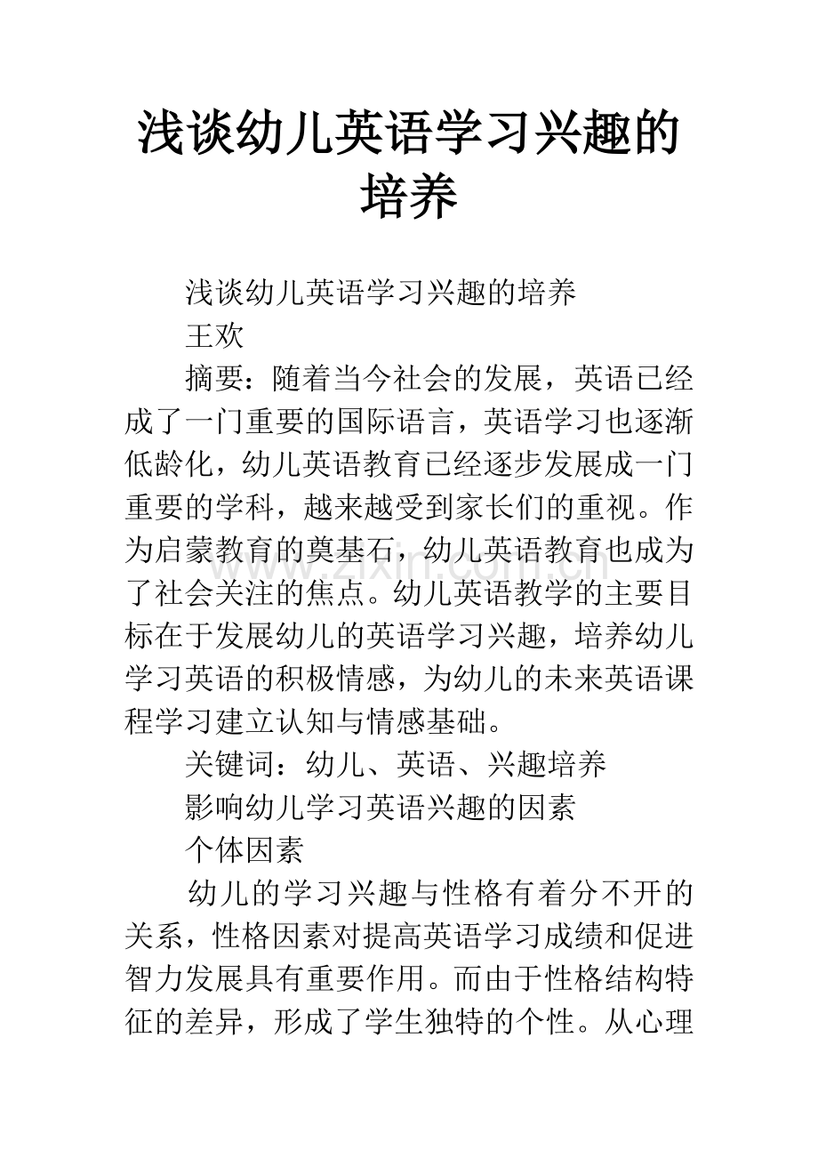 浅谈幼儿英语学习兴趣的培养-1.docx_第1页