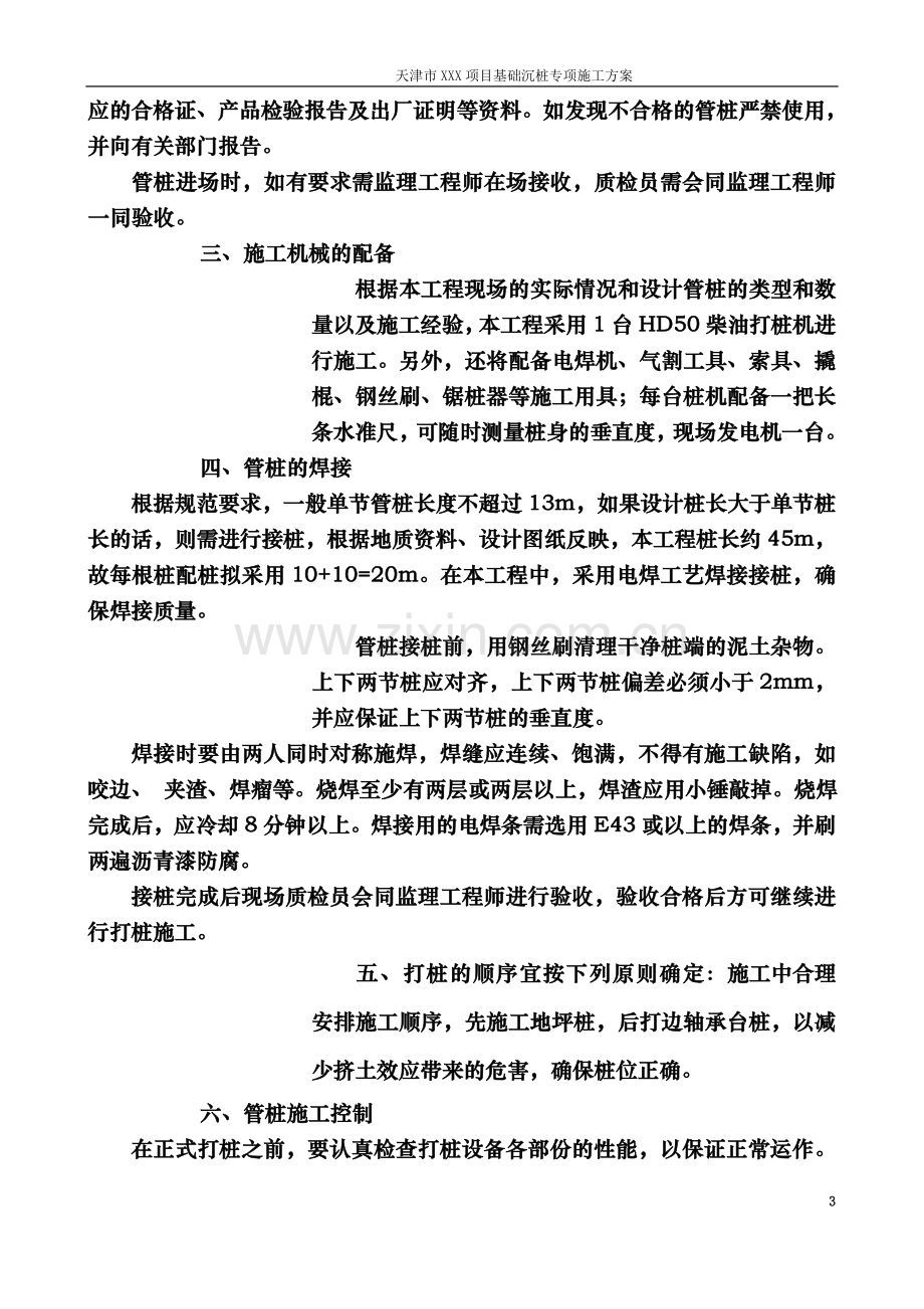 基础锤击沉桩施工方案(DOC).doc_第3页