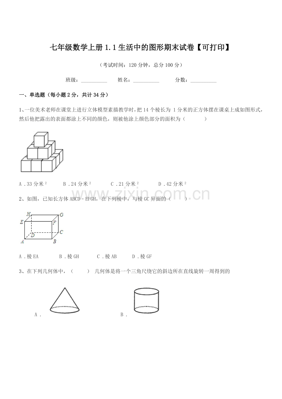 2022-2022年度榆树市大岭镇怀家中学七年级数学上册1.1生活中的图形期末试卷.docx_第1页