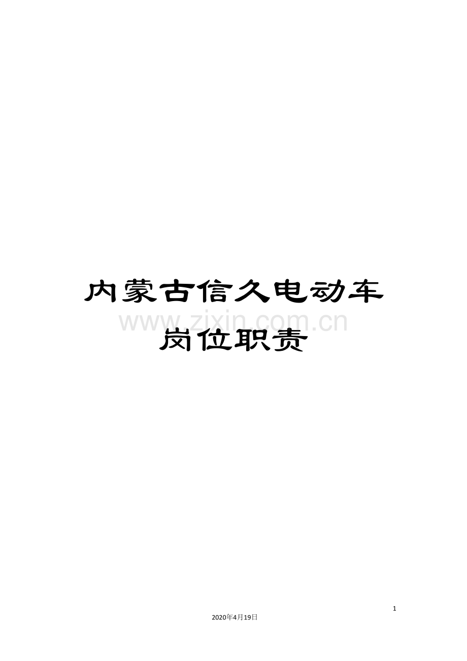 内蒙古信久电动车岗位职责.doc_第1页